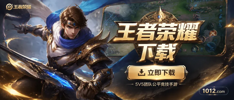 王者荣耀下载
